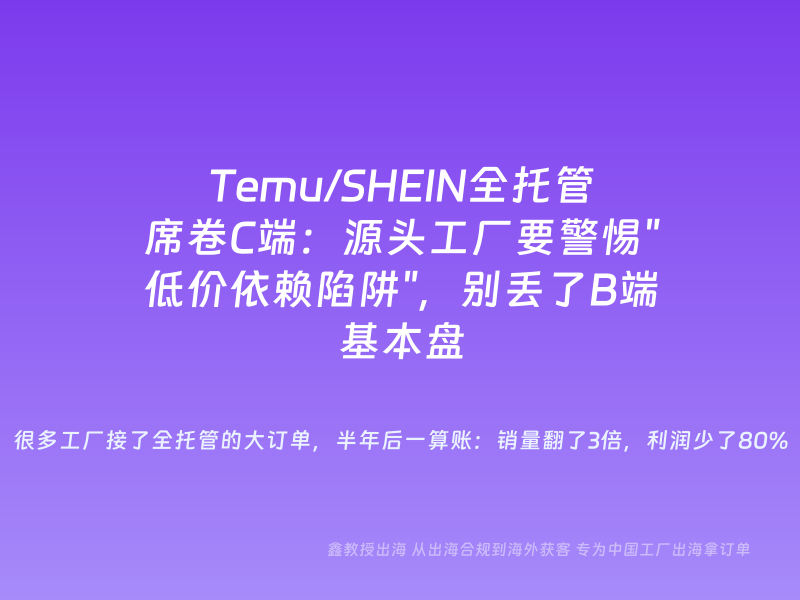 Temu/SHEIN全托管席卷C端：源头工厂要警惕