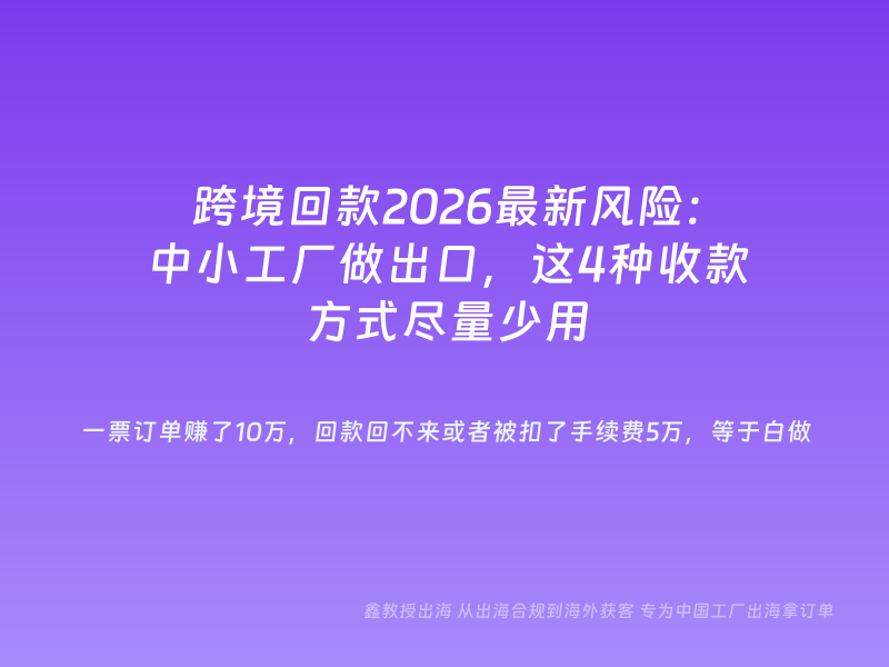 跨境回款2026最新风险：中小工厂做出口，这4种收款方式尽量少用