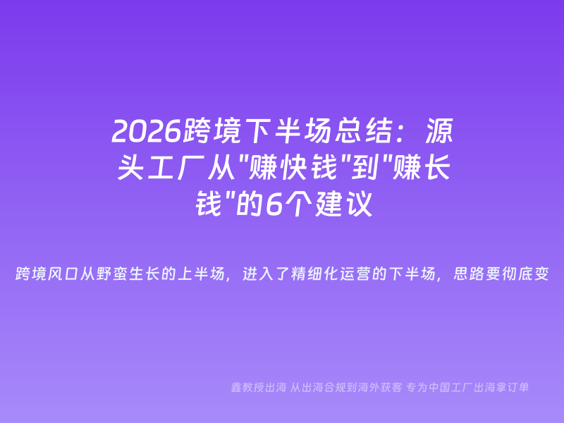 2026跨境下半场总结：源头工厂从