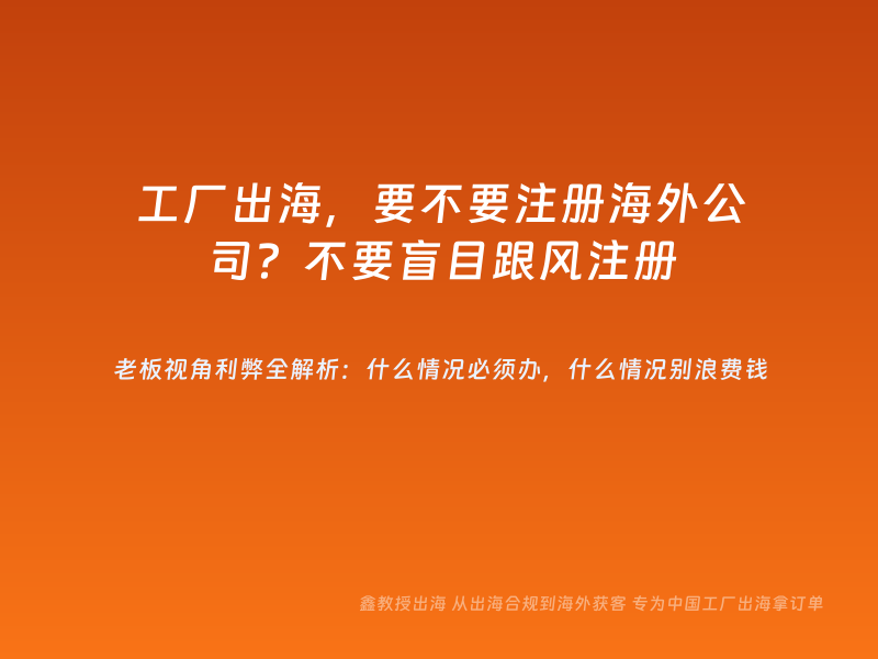 工厂出海，要不要注册海外公司？不要盲目跟风注册
