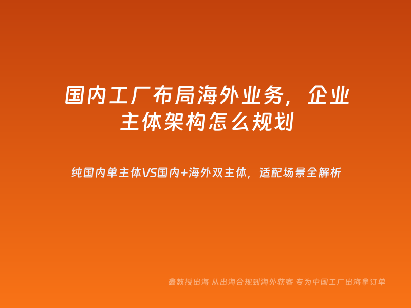国内工厂布局海外业务，企业主体架构怎么规划