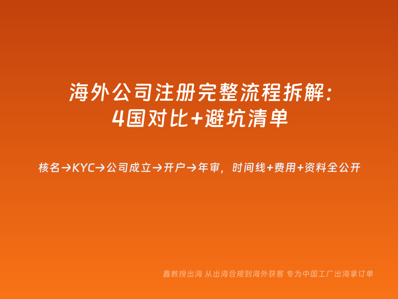 海外公司注册完整流程拆解：4国对比+避坑清单