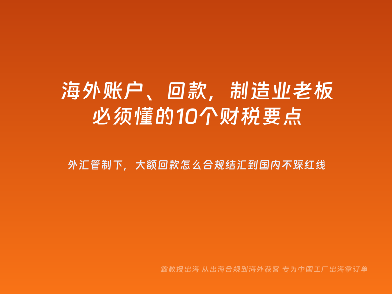 海外账户、回款，制造业老板必须懂的10个财税要点