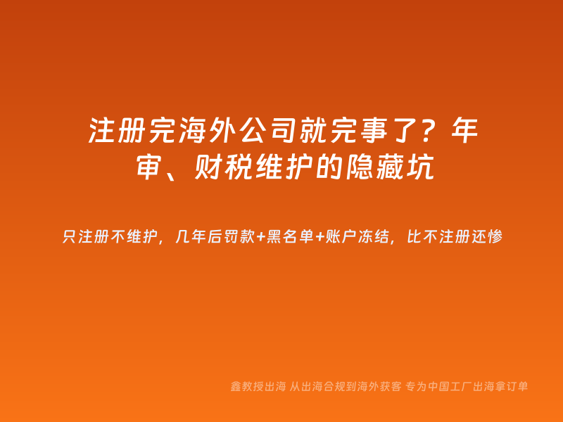 注册完海外公司就完事了？年审、财税维护的隐藏坑