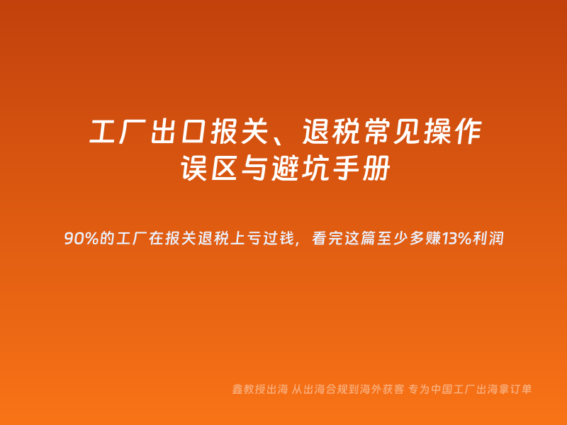 工厂出口报关、退税常见操作误区与避坑手册