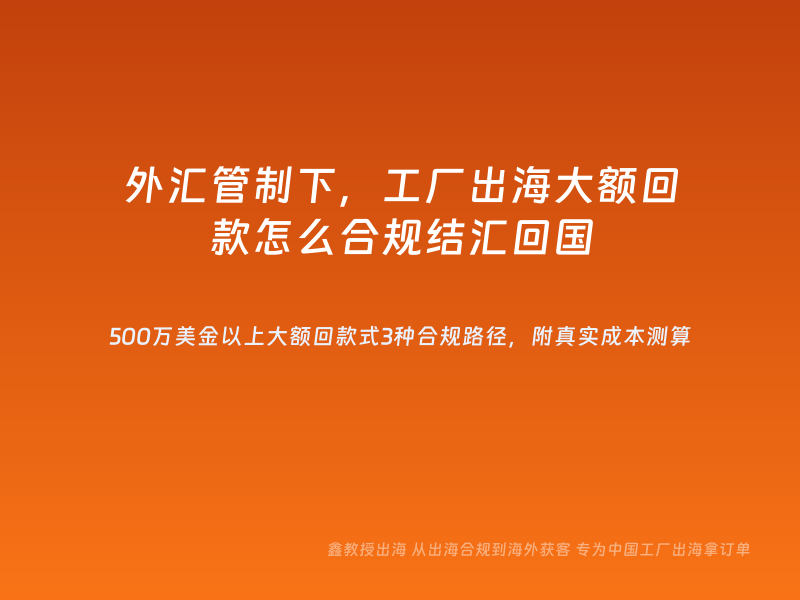 外汇管制下，工厂出海大额回款怎么合规结汇回国
