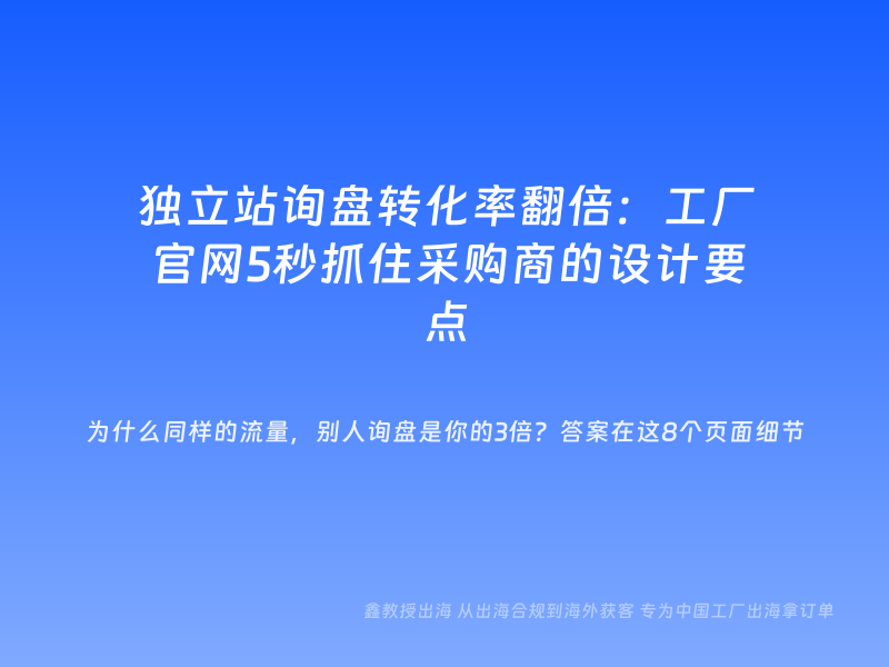 独立站询盘转化率翻倍：工厂官网5秒抓住采购商的设计要点