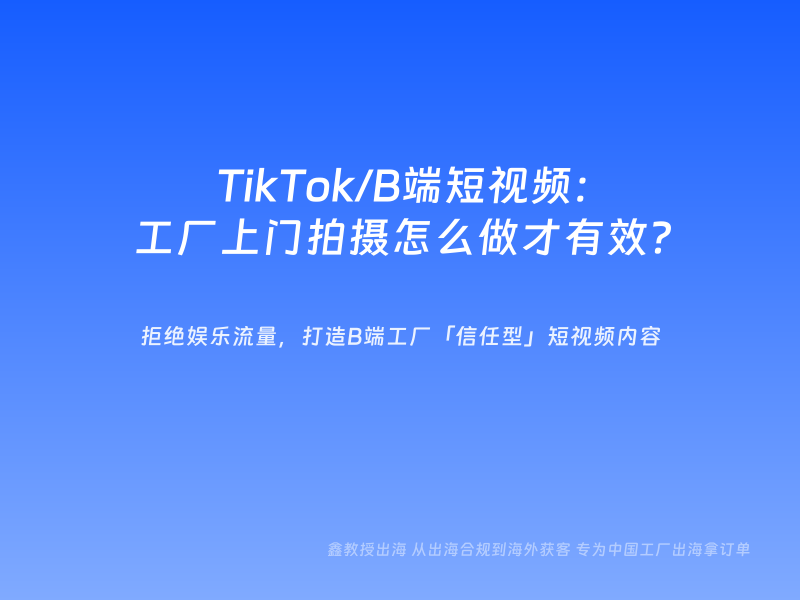 TikTok/B端短视频：工厂上门拍摄怎么做才有效？