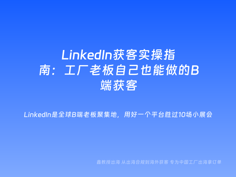 LinkedIn获客实操指南：工厂老板自己也能做的B端获客