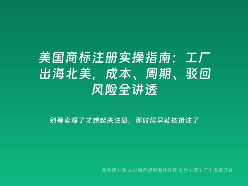 美国商标注册实操指南：工厂出海北美，成本、周期、驳回风险全讲透