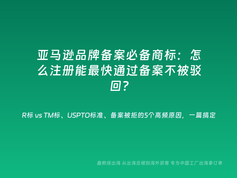 亚马逊品牌备案必备商标：怎么注册能最快通过备案不被驳回？
