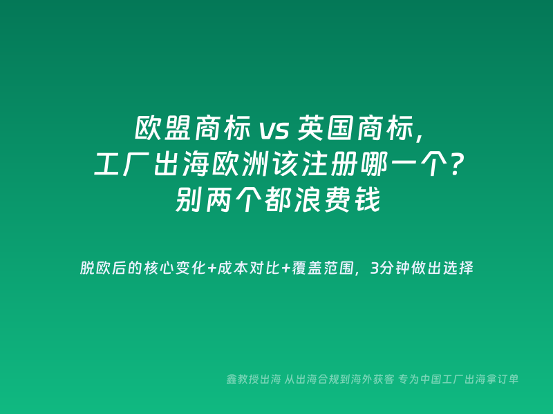 欧盟商标 vs 英国商标，工厂出海欧洲该注册哪一个？别两个都浪费钱