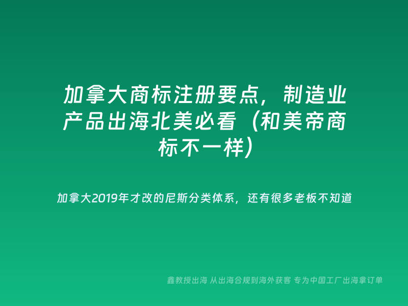加拿大商标注册要点，制造业产品出海北美必看（和美帝商标不一样）