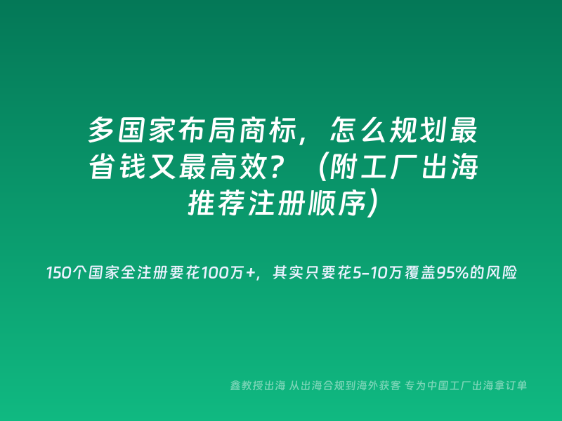 多国家布局商标，怎么规划最省钱又最高效？（附工厂出海推荐注册顺序）