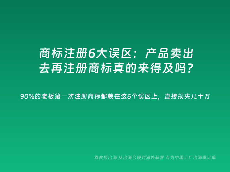 商标注册6大误区：产品卖出去再注册商标真的来得及吗？