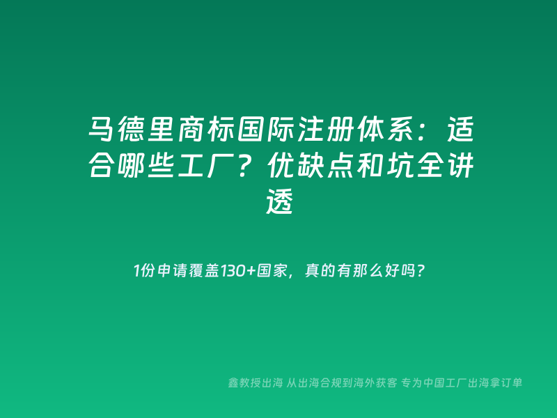 马德里商标国际注册体系：适合哪些工厂？优缺点和坑全讲透