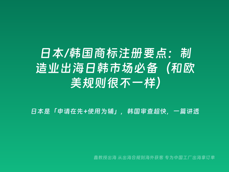 日本/韩国商标注册要点：制造业出海日韩市场必备（和欧美规则很不一样）
