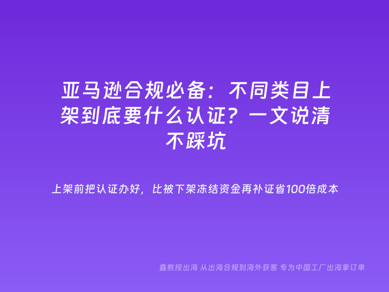 亚马逊合规必备：不同类目上架到底要什么认证？一文说清不踩坑