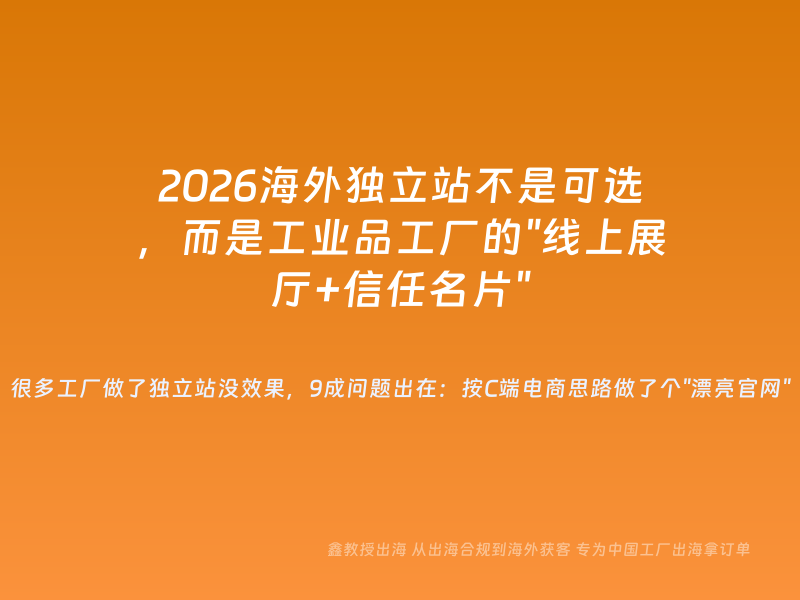 2026海外独立站不是可选，而是工业品工厂的