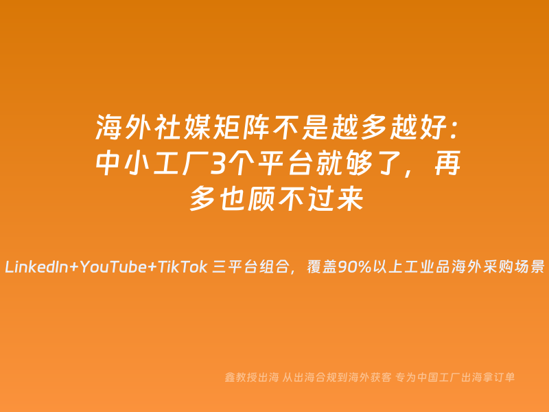 海外社媒矩阵不是越多越好：中小工厂3个平台就够了，再多也顾不过来
