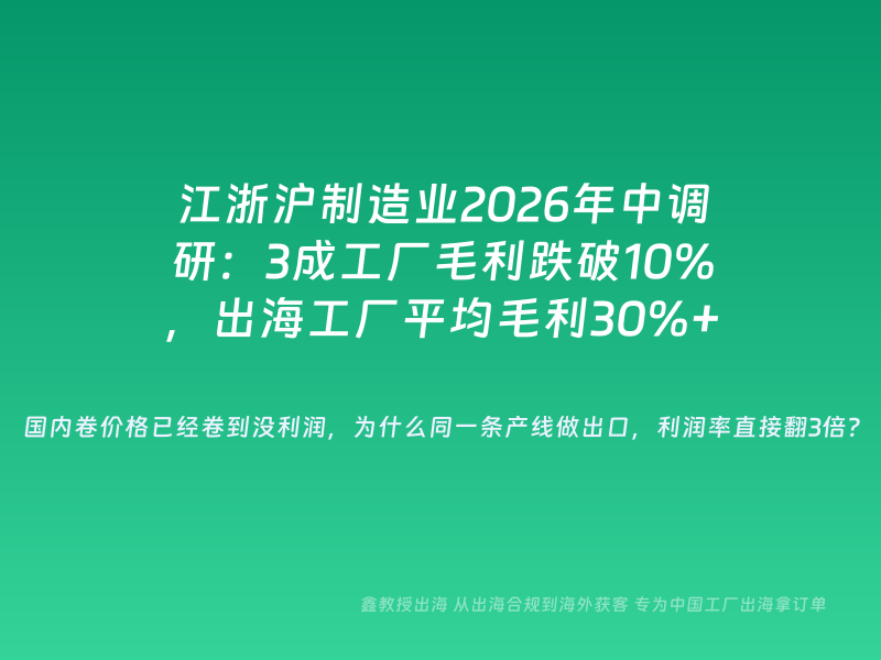 江浙沪制造业2026年中调研：3成工厂毛利跌破10%，出海工厂平均毛利30%+