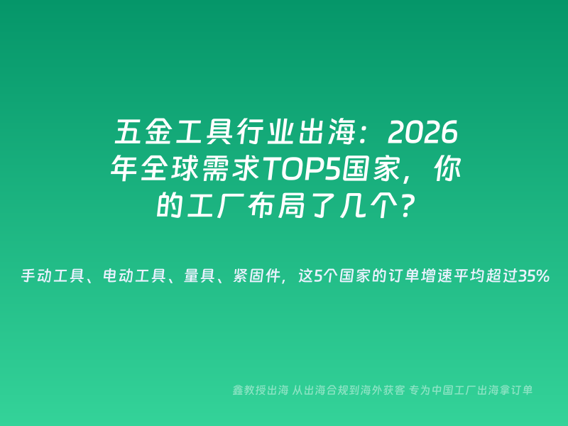 五金工具行业出海：2026年全球需求TOP5国家，你的工厂布局了几个？