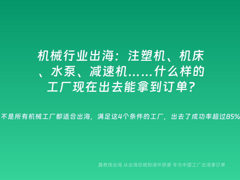 机械行业出海：注塑机、机床、水泵、减速机……什么样的工厂现在出去能拿到订单？