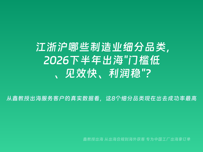 江浙沪哪些制造业细分品类，2026下半年出海