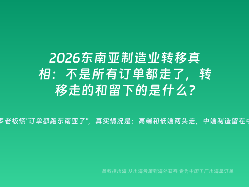 2026东南亚制造业转移真相：不是所有订单都走了，转移走的和留下的是什么？