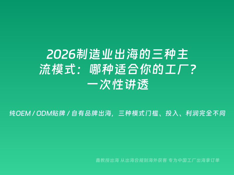 2026制造业出海的三种主流模式：哪种适合你的工厂？一次性讲透
