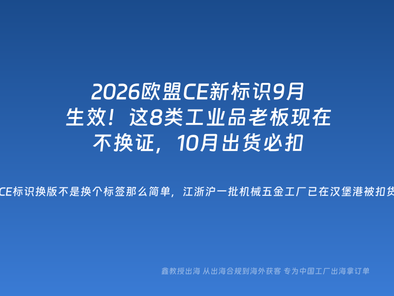 2026欧盟CE新标识9月生效！这8类工业品老板现在不换证，10月出货必扣
