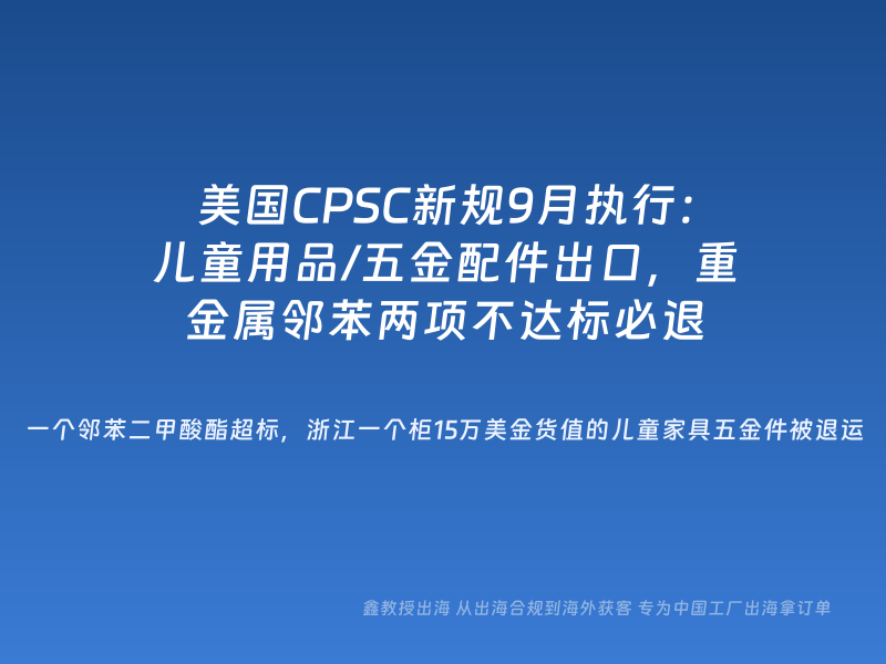 美国CPSC新规9月执行：儿童用品/五金配件出口，重金属邻苯两项不达标必退