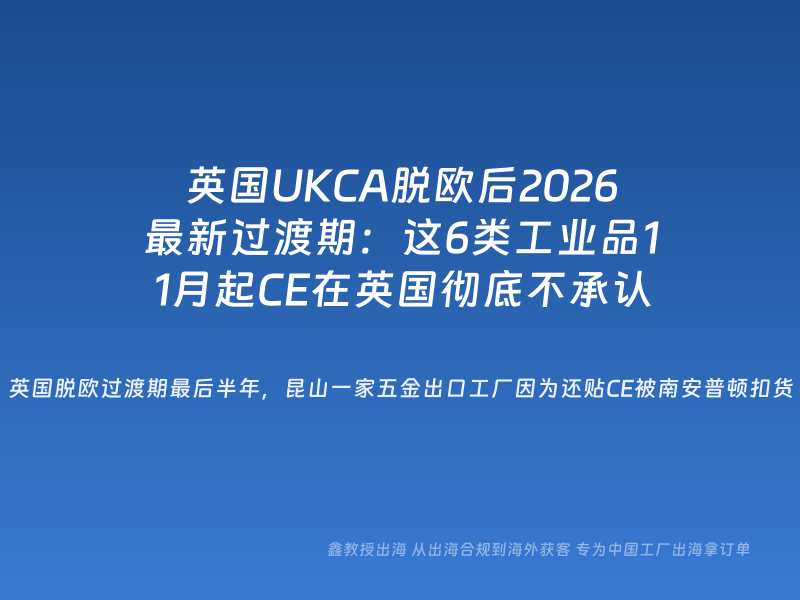 英国UKCA脱欧后2026最新过渡期：这6类工业品11月起CE在英国彻底不承认