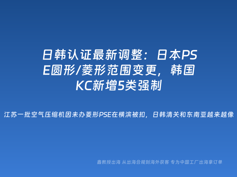 日韩认证最新调整：日本PSE圆形/菱形范围变更，韩国KC新增5类强制