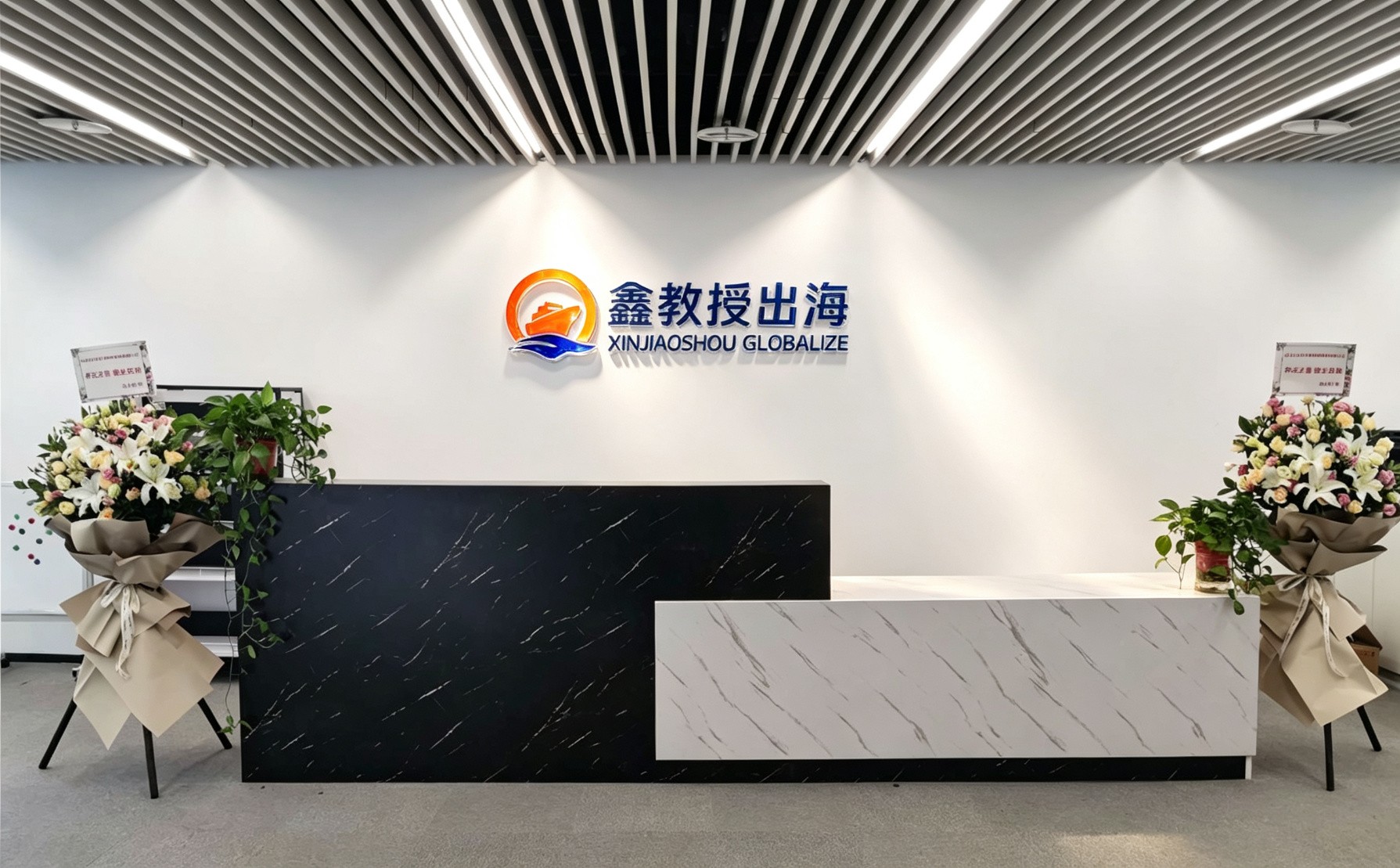 鑫教授出海前台_上海总部前台logo墙