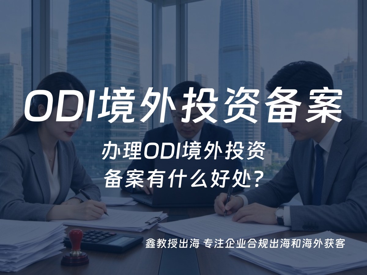 办理ODI境外投资备案有什么好处？
