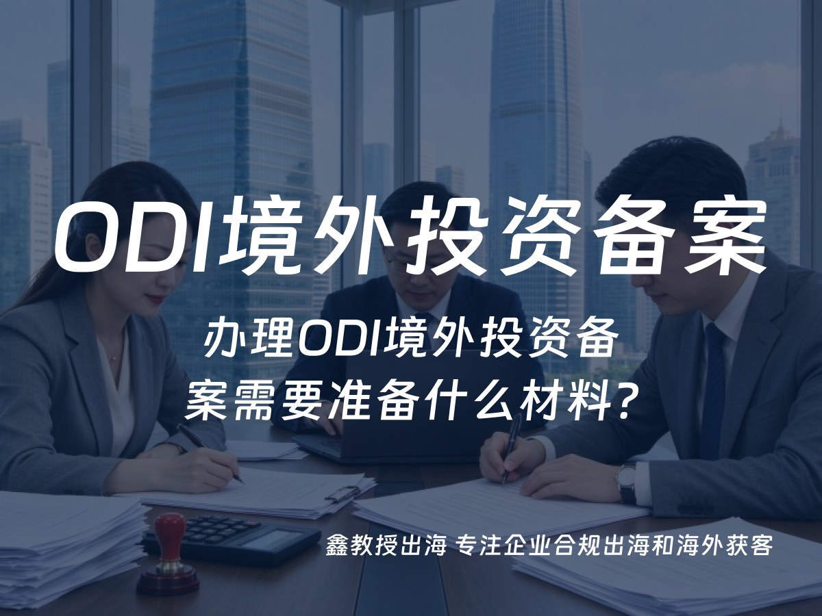 办理ODI境外投资备案需要准备什么材料？