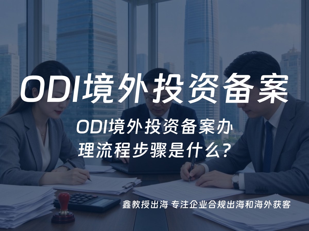 ODI境外投资备案办理流程步骤是什么？