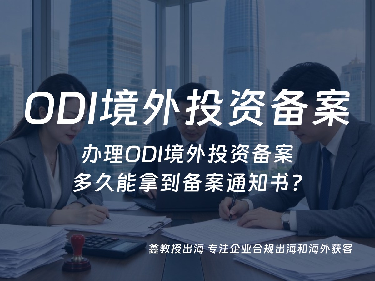 办理ODI境外投资备案多久能拿到备案通知书？