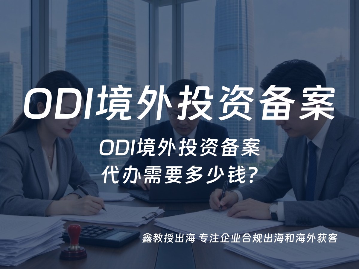 ODI境外投资备案代办需要多少钱？
