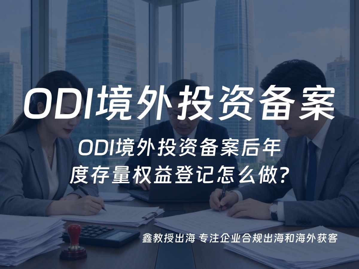 ODI境外投资备案后年度存量权益登记怎么做？