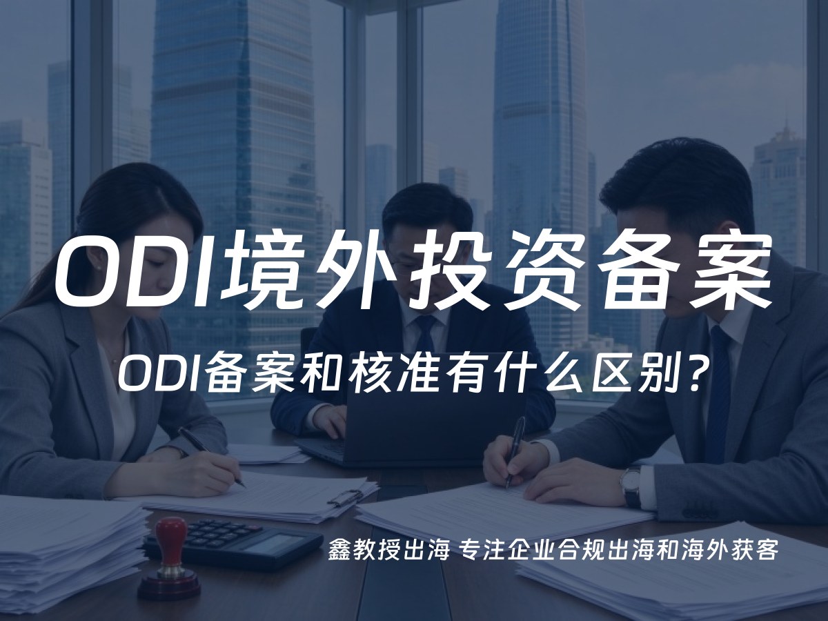 ODI备案和核准有什么区别？