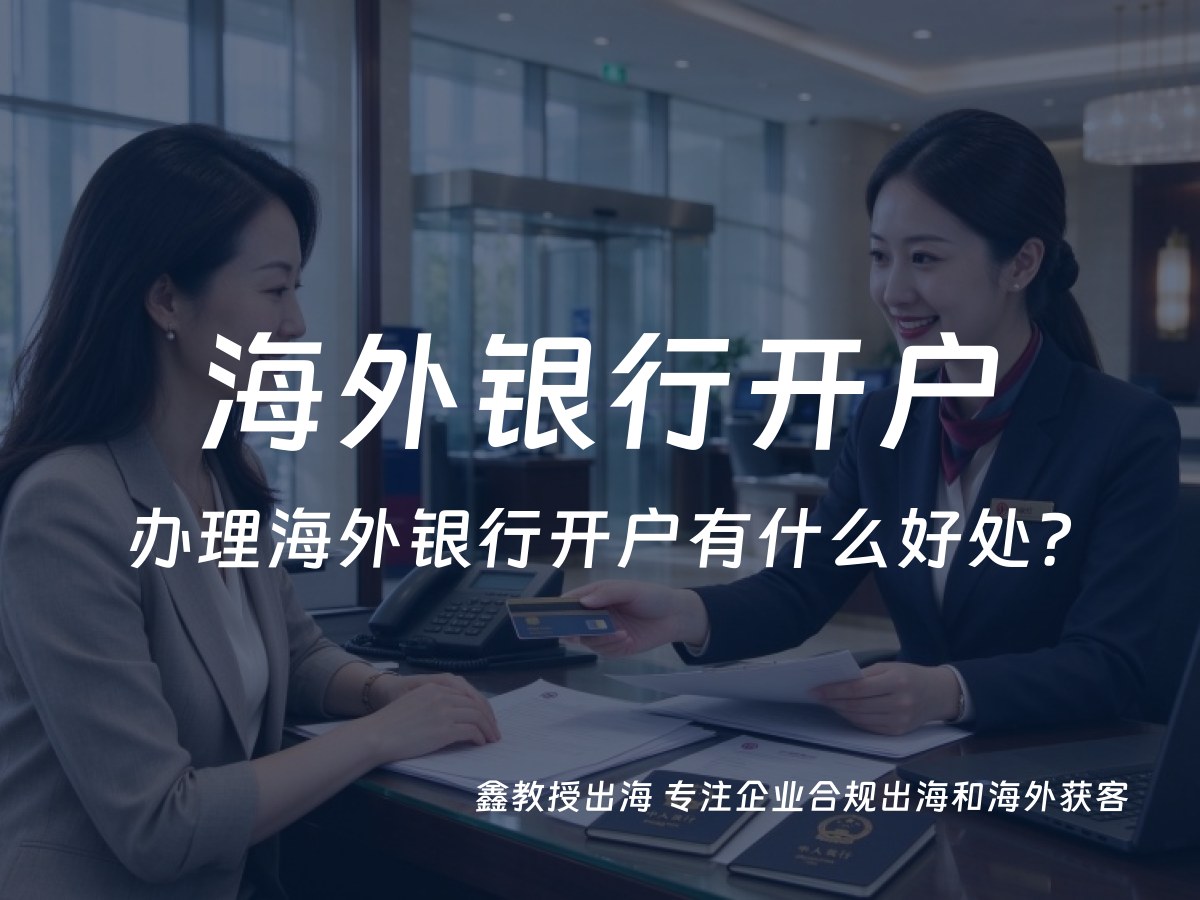 办理海外银行开户有什么好处？