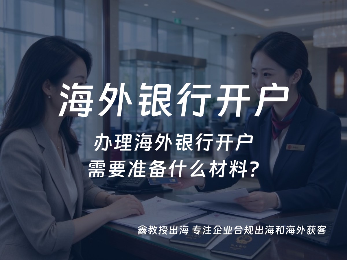 办理海外银行开户需要准备什么材料？