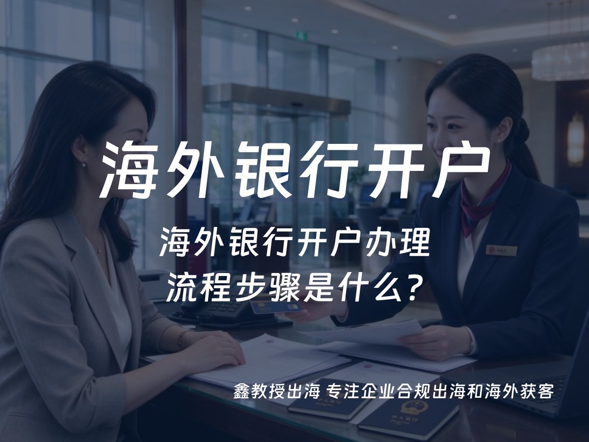海外银行开户办理流程步骤是什么？