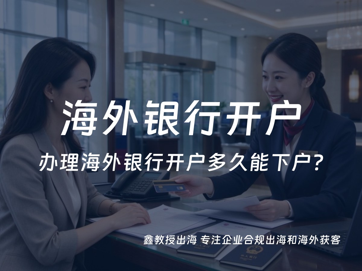 办理海外银行开户多久能下户？