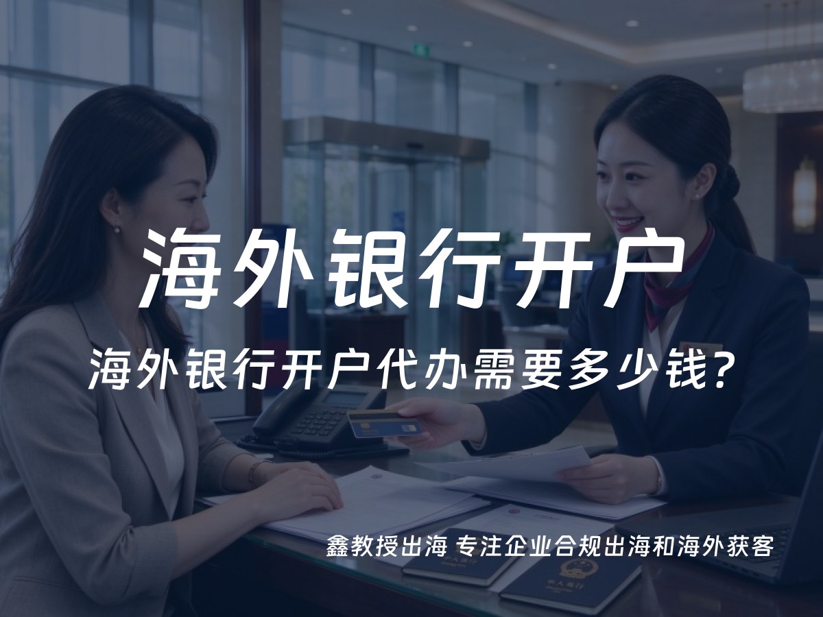 海外银行开户代办需要多少钱？
