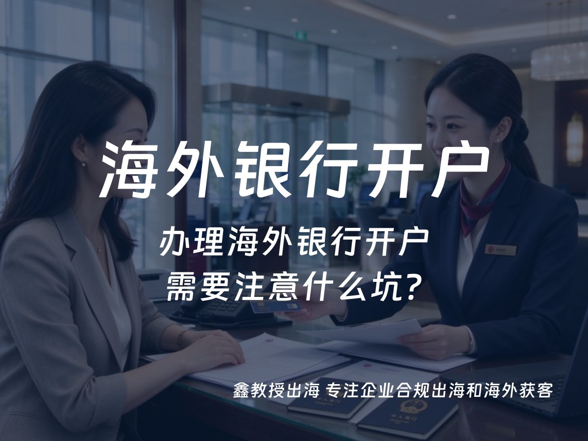 办理海外银行开户需要注意什么坑？