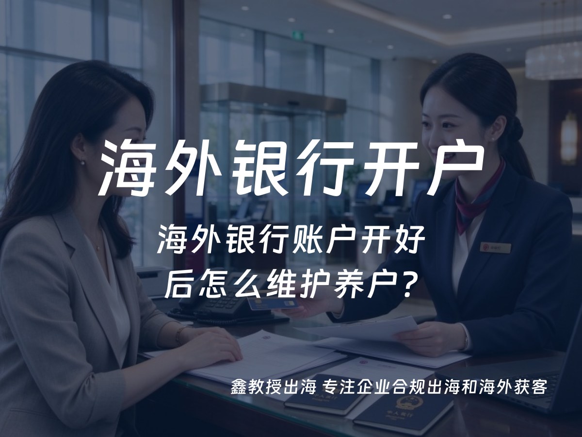 海外银行账户开好后怎么维护养户？
