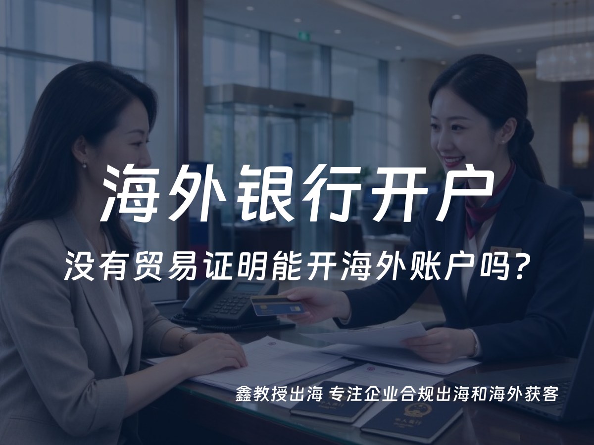 没有贸易证明能开海外账户吗？